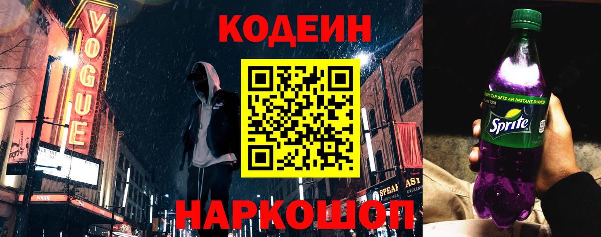 Новокузнецк  Кодеиновый сироп Lean напиток Lean (лин)  Вход с VPN  Кодеиновый сироп Lean Purple Drank 
